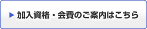 加入資格・回避のご案内