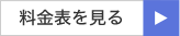 料金表を見る