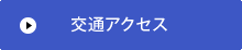 交通アクセス