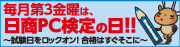 日商PC検定の統一試験日