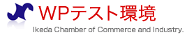 池田商工会議所 池田商工会議所