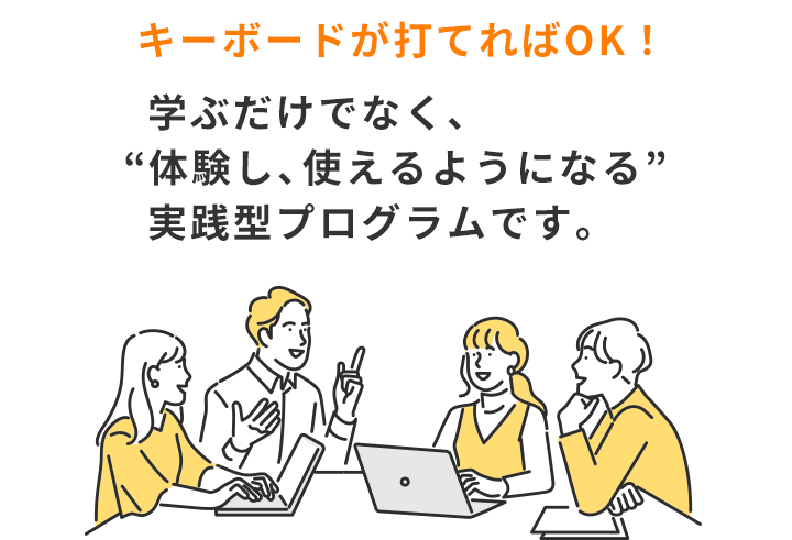 学ぶだけでなく、“体験し、使えるようになる”実践型プログラムです。