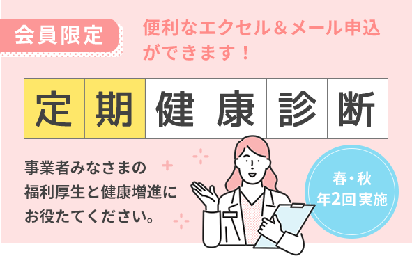 定期健康診断