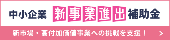 事業再構築補助金
