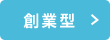 創業型