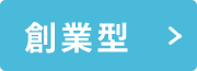 創業型