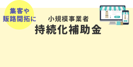 小規模事業者持続化補助金