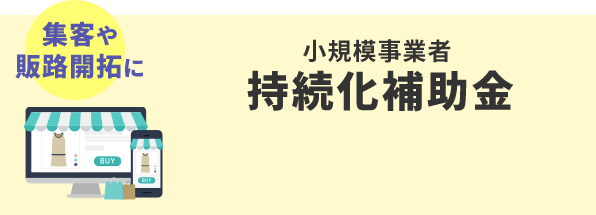 小規模事業者持続化補助金