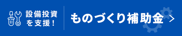 ものづくり補助金