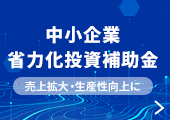 中小企業省力化投入補助金