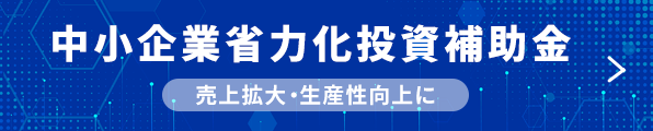 中小企業省力化投入補助金